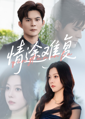 短剧《情途难复》50集短剧全集免费高清观看