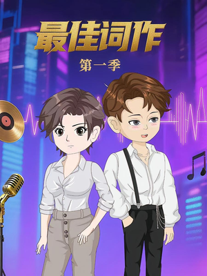 短剧《最佳词作》50集短剧免费畅享完整剧情