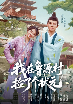 短剧《我在鲁源村捡了个状元》20集短剧全集免费在线看