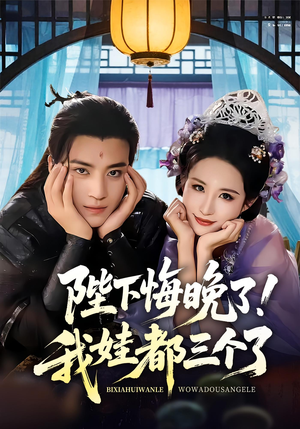 短剧《我和亲后皇帝哭成了烧水壶》70集短剧全集免费在线畅看
