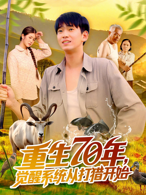短剧《重生70年觉醒系统从打猎开始》102集短剧高清画质免费看大结局