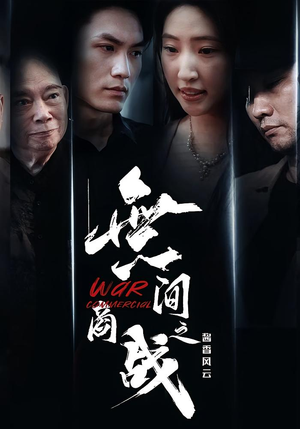 短剧《無间商战之酱香风云》30集短剧超清画质免费解锁全集