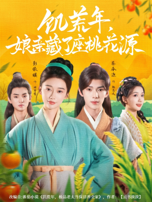 饥荒年娘亲藏了座桃花源（59集）短剧分享关注我一起追剧