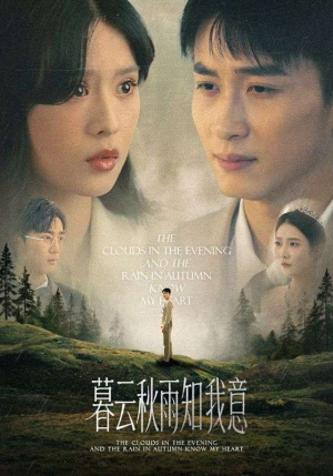 慕云秋雨知我意（60集）短剧熬夜也想看完的短剧