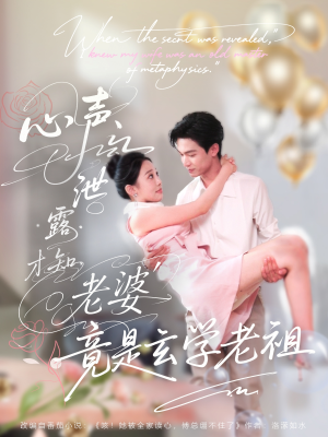 心声泄露才知老婆竟是玄学老祖（80集）一起看短剧下集更精彩