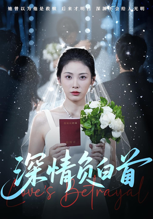 深情负白首（77集）大结局一气呵成的短剧