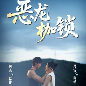 恶龙枷锁（80集）热门短剧推荐点击链接看全集
