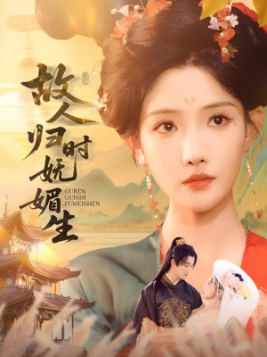 故人归时妩媚生（58集）推荐热门短剧全集