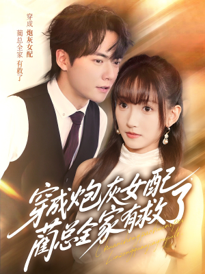 短剧《穿成炮灰女配，蔺总全家有救了》69集短剧免费观看高清全集