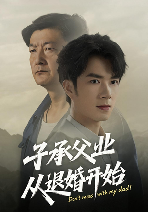 子承父业从退婚开始（56集）比较好看的短剧推荐