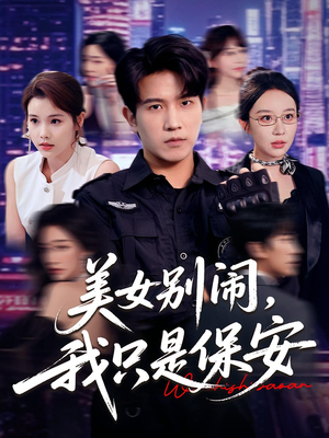 美女别闹我只是保安（75集）短剧大结局完美收官