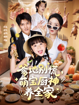 爹地别慌萌宝厨神养全家（65集）这部短剧我爱了推荐平台精选