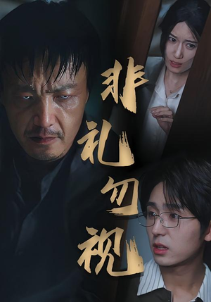 非礼勿视（30集）大结局一气呵成的短剧精选