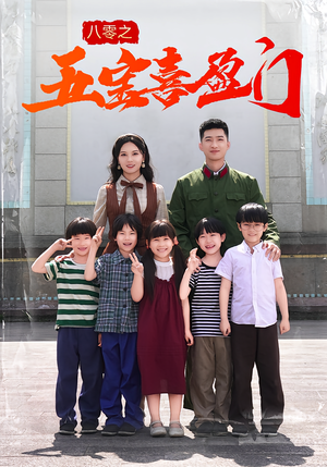 八零之五宝喜盈门（76集）短剧全集解锁零收费