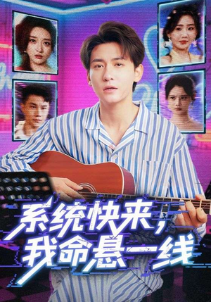 系统快来，我命悬一线（70集）免费观看最新短剧