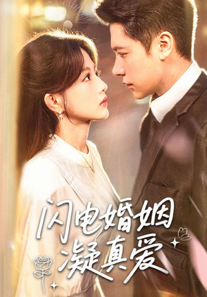 闪电婚姻凝真爱（60集）短剧太好看了女主霸气