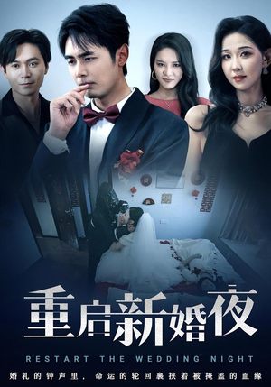 短剧《重启新婚夜》61集短剧免费在线看全集