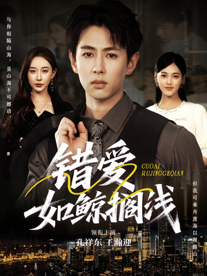 短剧《错爱如鲸搁浅》75集短剧高清全集一键观看
