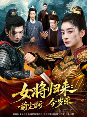 短剧《女将归来前尘断今岁荣》80集短剧高清无删减版免费观看