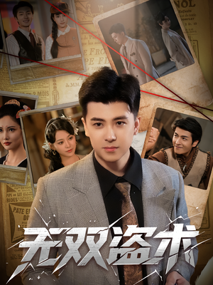 短剧《无双盗术》61集短剧超清画质畅享全集