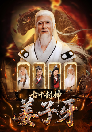 短剧《七十封神姜子牙》63集短剧1080P画质在线免费看