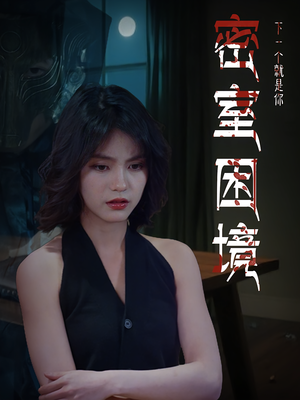 短剧《密室困境》30集短剧完整版免费看到大结局