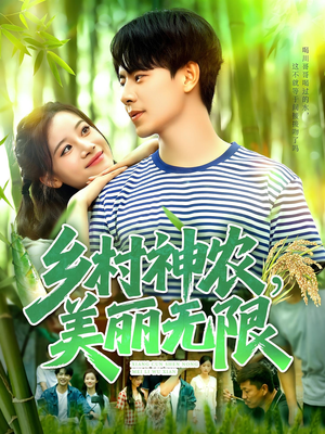 短剧《乡村神农美丽无限》99集短剧在线解锁全集看个够