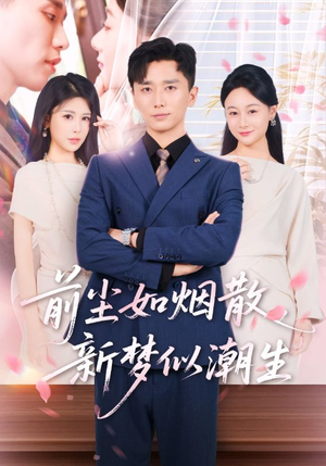 前尘如烟散新梦似潮生（60集）最新热门短剧抢先看