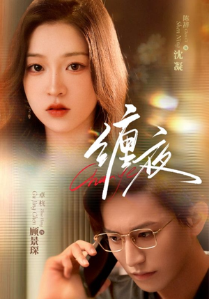 缠夜（71集）红果短剧免费看全局