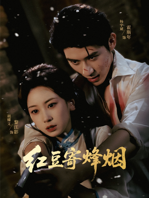 红豆寄烽烟（75集）又一部超火短剧抢先看全集