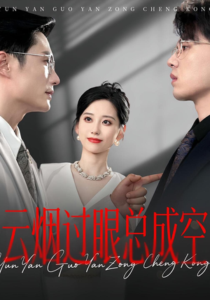 云烟过眼总成空（80集）最新热播短剧推荐
