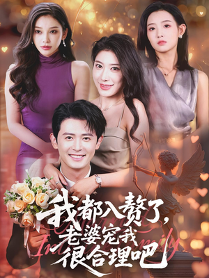 我都入赘了老婆宠我很合理吧（69集）河马短剧免费看全集