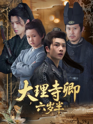 大理寺卿六岁半（53集）火热短剧正在热播