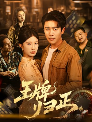 王牌归正（80集）好看的短剧又来了