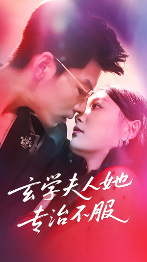 短剧《玄学夫人她专治不服》68集短剧全集在线免费高清看