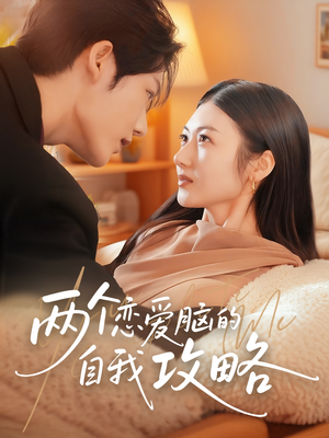 短剧《两个恋爱脑的自我攻略》70集短剧无删减全集在线观看