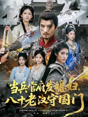 短剧《当兵官府发媳妇，八十老汉守国门》80集短剧高清无删减在线看