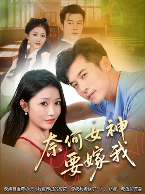 短剧《奈何女神要嫁我》69集短剧免费在线看至大结局