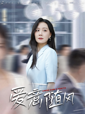 短剧《爱意随风》50集短剧免费观看全集不卡顿