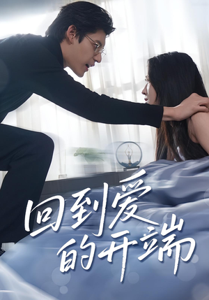 短剧《回到爱的开端》56集短剧全集免费在线观看到底