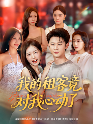 短剧《我的租客竟对我心动了》80集短剧超清画质在线赏剧