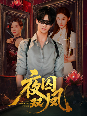 夜囚双凤（46集）短剧宝藏全集限免看