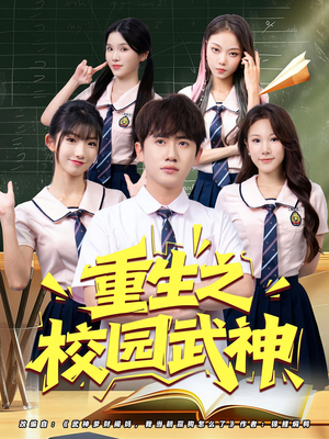 短剧《重生之校园武神》71集短剧超清画质免费追剧