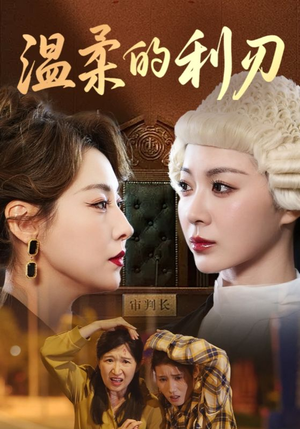 短剧《温柔的利刃》65集短剧高清无删减版免费观看