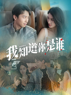 短剧《我知道你是谁》84集短剧全集免费高清随心看