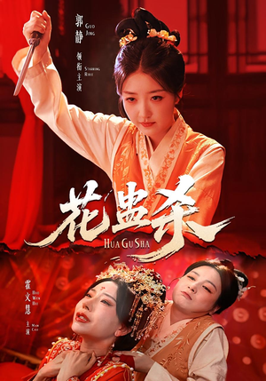 短剧《花蛊杀》62集短剧1080P超清在线免费赏