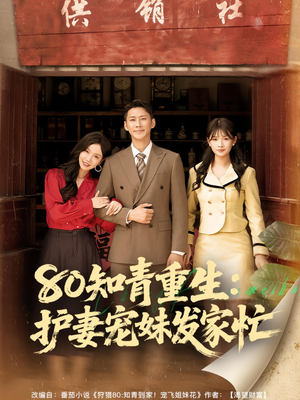 短剧《80知青重生护妻宠妹发家忙》80集短剧1080P超清画质免费看