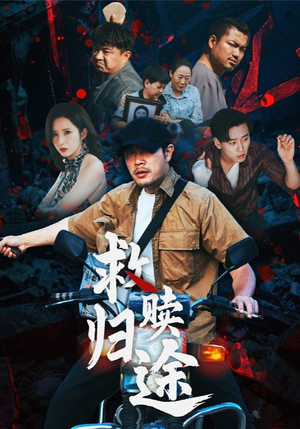 救赎归途（55集）无需充值短剧尽情看