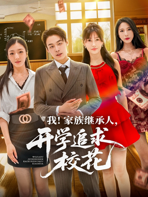 我家族继承人开学追求校花(71集) 我家族继承人开学追求校花(71集)一口气免费看完这部短剧大结局