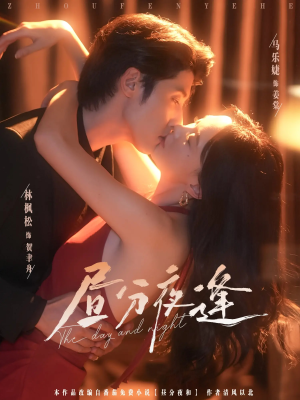昼分夜逢(86集) 昼分夜逢(86集)全集短剧都可以免费看